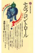 【中古】セルフコントロ-ル/講談社/原野広太郎（新書）