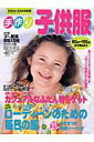 【中古】手作り子供服 2004~2005年版/講談社(ムック)