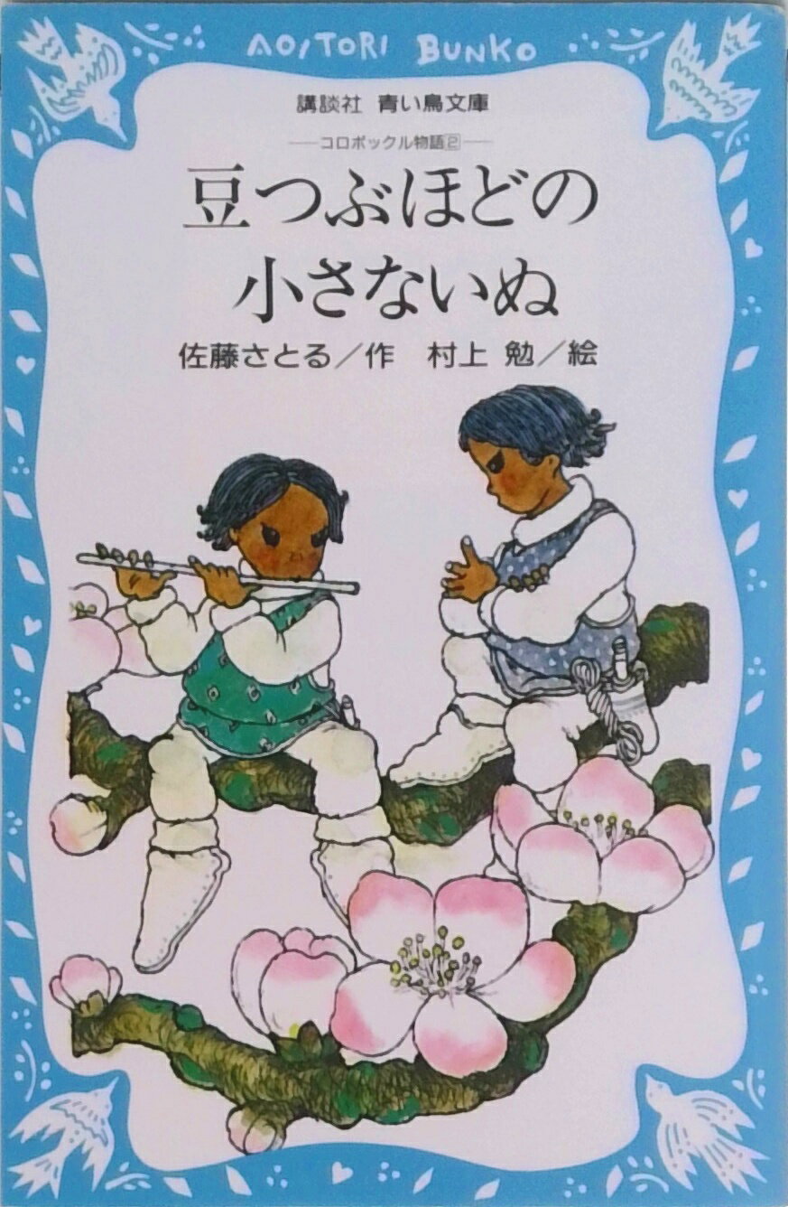 Other - 【中古】豆つぶほどの小さないぬ コロボックル物語2/講談社/佐藤暁（新書）