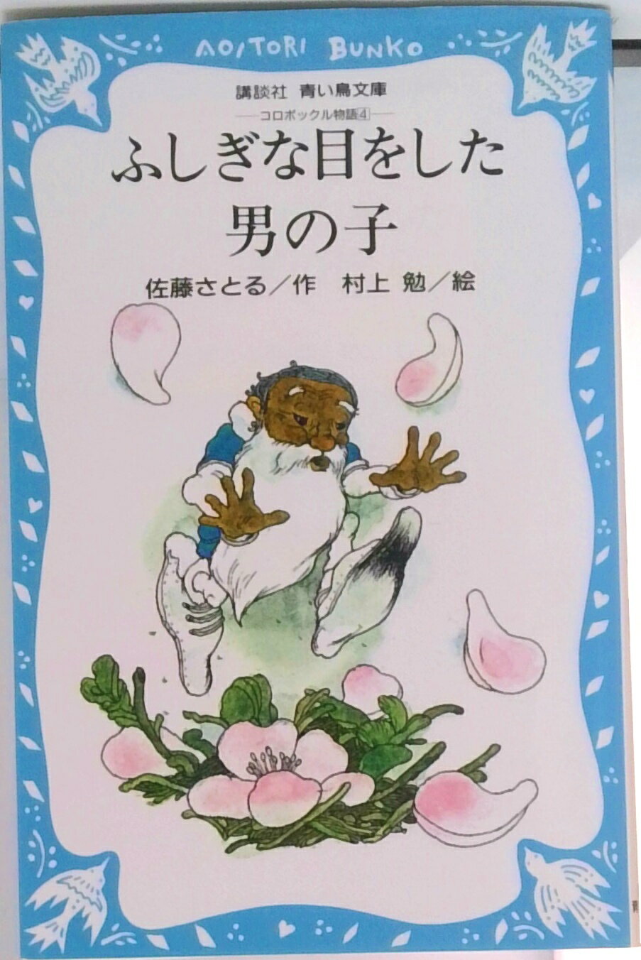 【中古】ふしぎな目をした男の子 コロボックル物語4/講談社/佐藤暁（新書）