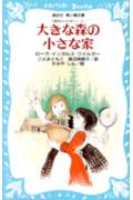Author Name: Ya: Ra: Wa Line - 【中古】大きな森の小さな家/講談社/ロ-ラ・インガルス・ワイルダ-（新書）