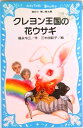 【中古】クレヨン王国の花ウサギ/講談社/福永令三(文庫)