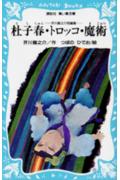 【中古】杜子春・トロッコ・魔術/講談社/芥川龍之介（新書）