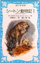 【中古】シ-トン動物記 1/講談社/ア-ネスト・トムソン・シ-トン(新書)