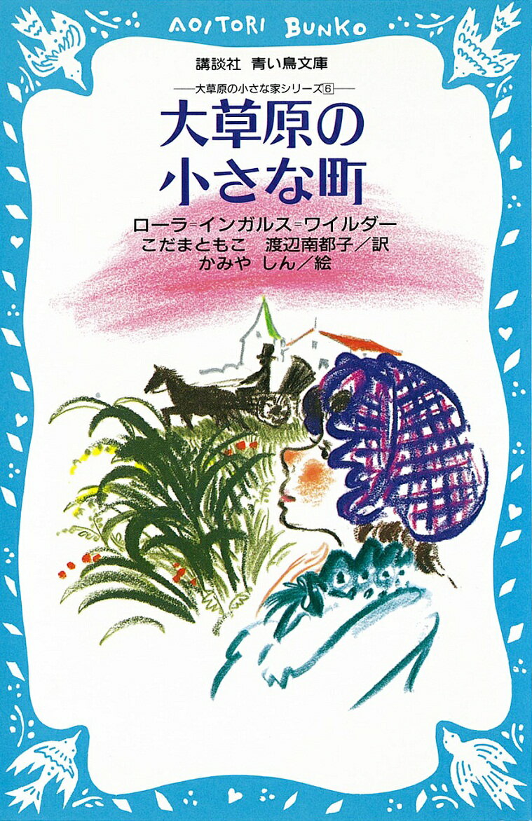 【中古】大草原の小さな町/岩波書店/ロ-ラ・インガルス・ワイルダ-（ペーパーバック）