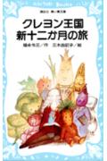 【中古】クレヨン王国新十二か月の旅/講談社/福永令三（文庫）