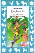 Fore文庫 - 【中古】ピ-タ-＝パン/講談社/ジェ-ムズ・マシュ-・バリ（新書）
