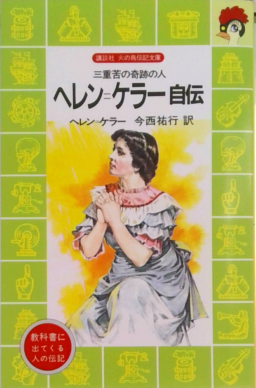 【中古】ヘレン＝ケラ-自伝 三重苦の奇跡の人/講談社/ヘレン・アダムズ・ケラ-（新書）