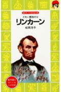 【中古】リンカ-ン どれい解放の父/講談社/松岡洋子（新書）