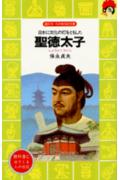 【中古】聖徳太子 日本に文化の灯をともした/講談社/保永貞夫（新書）