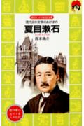 【中古】夏目漱石 現代日本文学のあけぼの/講談社/西本鶏介（新書）