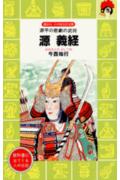 【中古】源義経 源平の悲劇の武将/講談社/今西祐行（新書）