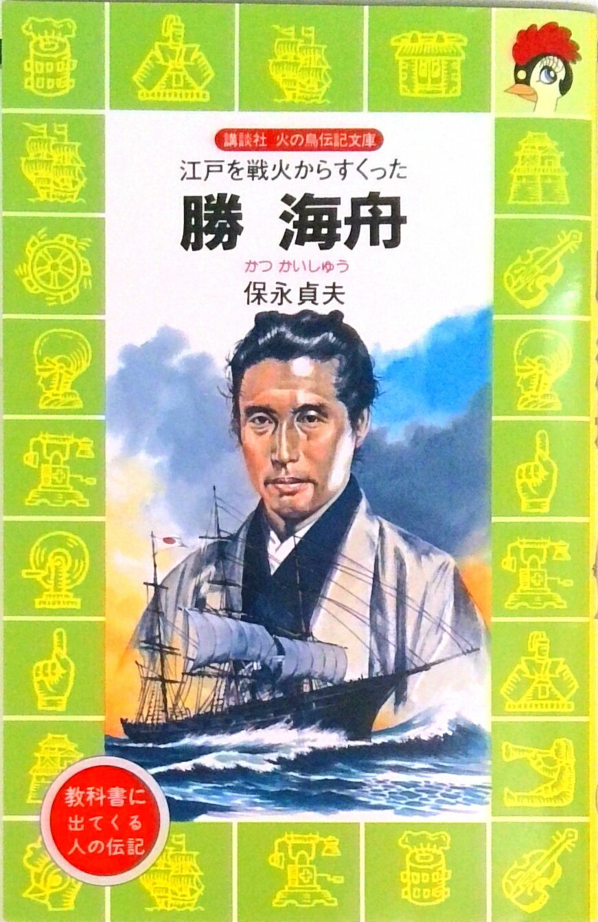 【中古】勝海舟 江戸を戦火からすくった/講談社/保永貞夫（文庫）