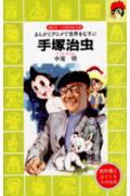Unused Book - 【中古】手塚治虫 まんがとアニメで世界をむすぶ/講談社/中尾明（新書）