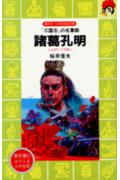 【中古】諸葛孔明 「三国志」の名軍師/講談社/桜井信夫（新書）
