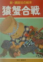 【中古】猿蟹合戦/講談社/井川洗涯(単行本)