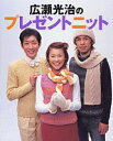 【中古】広瀬光治のプレゼントニット/講談社/広瀬光治(ムック)