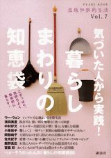 【中古】気づいた人から実践！暮らしまわりの・知恵袋/講談社（ムック）