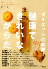 【中古】ダイエットの結論！健康できれいな・からだ/講談社（ムック）