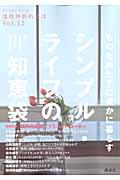 【中古】ものを持たずに豊かに暮らすシンプル・ライフの知恵袋/講談社（ムック）