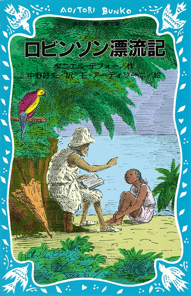 楽天市場】家族ロビンソン漂流記 ふしぎな島のフローネ（本・雑誌
