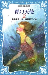 【中古】青い天使 6/講談社/倉橋燿子（新書）