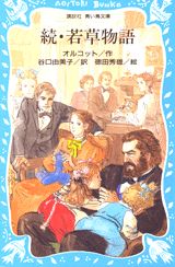 【中古】若草物語 続/講談社/ルイザ・メイ・オルコット（ペーパーバック）