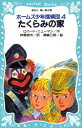 【中古】たくらみの家 ホ-ムズ少年探偵団4/講談社/ロバ-ト・ニュ-マン(新書)