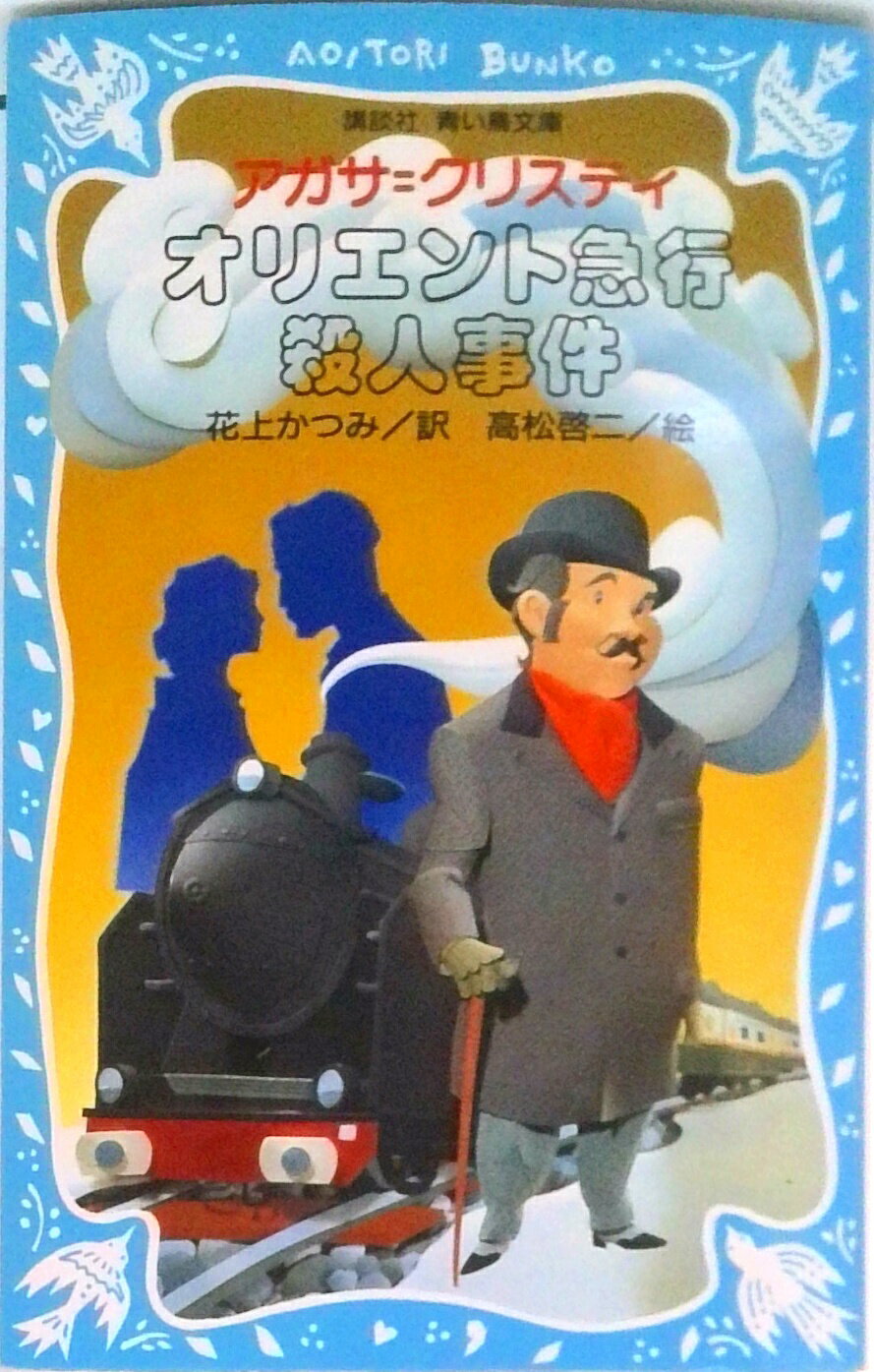 【中古】オリエント急行殺人事件/講談社/アガサ・クリスティ-（新書）