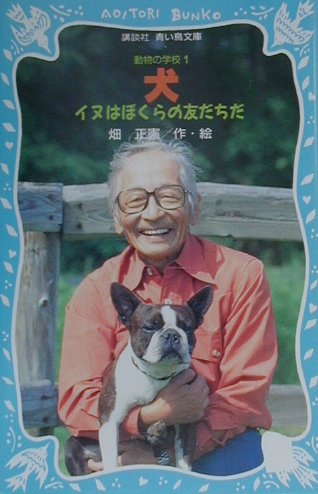 【中古】犬 イヌはぼくらの友だちだ/講談社/畑正憲（新書）