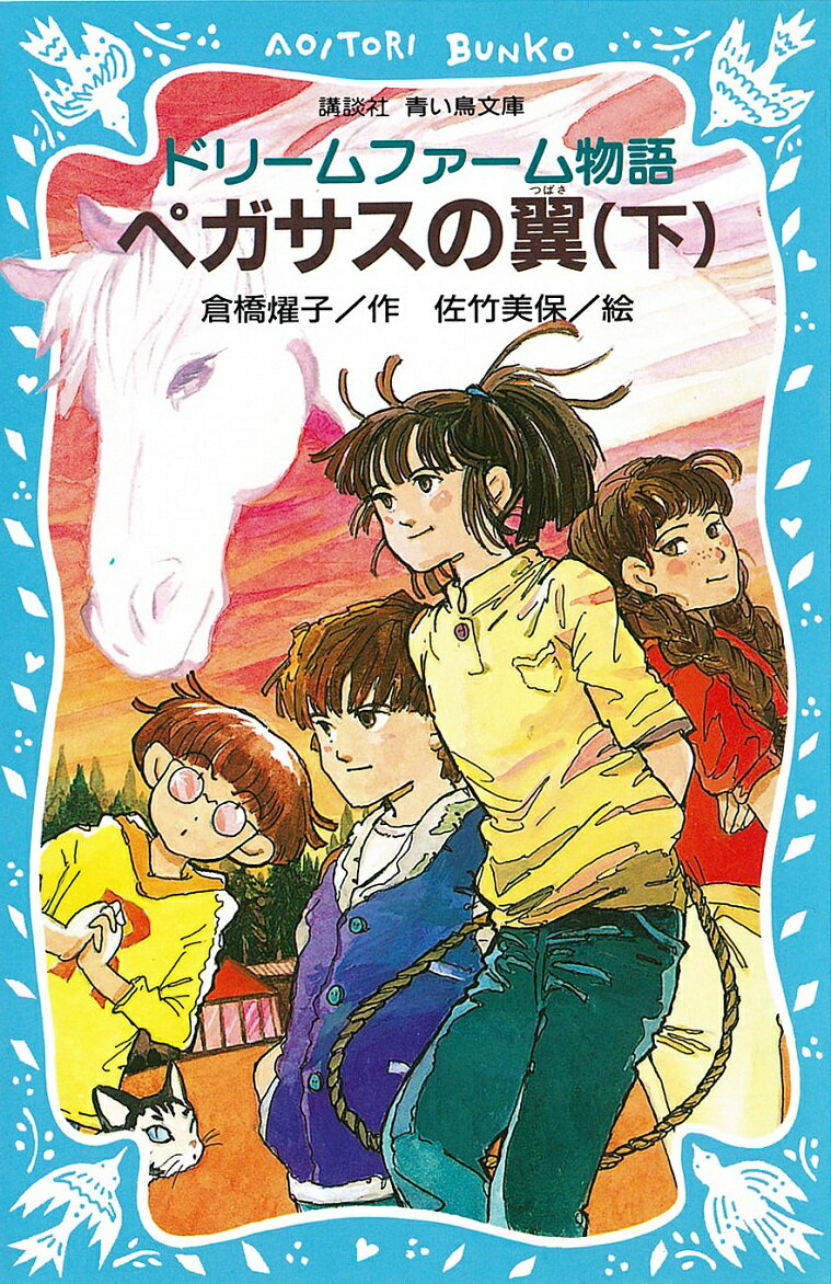【中古】ペガサスの翼 ドリ-ムファ-ム物語 下/講談社/倉橋燿子（新書）