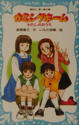 Kaisei-Sha Library - 【中古】カミングホ-ム わたしのおうち/講談社/倉橋燿子（新書）