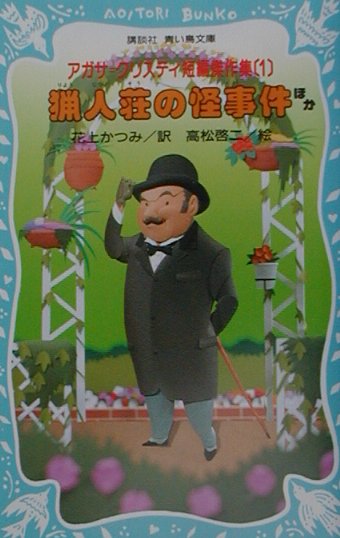 【中古】アガサ＝クリスティ短編傑作集 1/講談社/アガサ・クリスティ（新書）