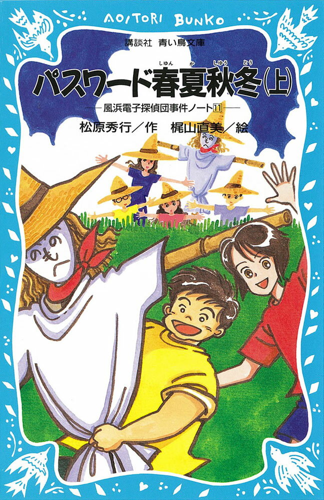 【中古】パスワ-ド春夏秋冬 パソコン通信探偵団事件ノ-ト11 上/講談社/松原秀行（新書）