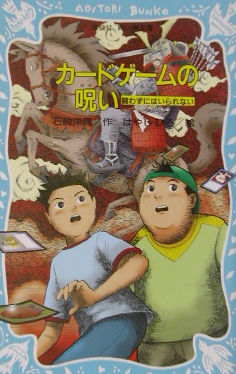 【中古】カ-ドゲ-ムの呪い 闘わずにはいられない/講談社/石崎洋司（新書）