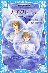 【中古】天使のはしご 3/講談社/名木田恵子（新書）