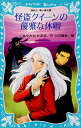 【中古】怪盗クイ-ンの優雅な休暇(バカンス)/講談社/はやみねかおる(新書)