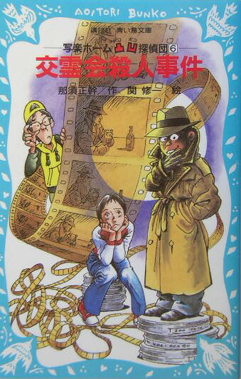 【中古】交霊会殺人事件/講談社/那須正幹（新書）