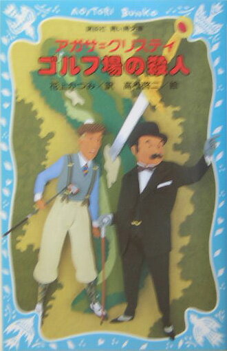 ◆◆◆全体的に使用感、日焼けがあります。中古ですので多少の使用感がありますが、品質には十分に注意して販売しております。迅速・丁寧な発送を心がけております。【毎日発送】 商品状態 著者名 アガサ・クリスティ、花上克己 出版社名 講談社 発売日 2004年01月15日 ISBN 9784061486386