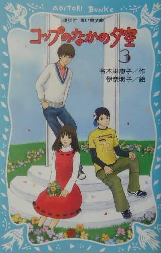 【中古】 コップのなかの夕空（2） / 名木田 恵子, 伊奈 明子 / 講談社 [新書]【宅配便出荷】