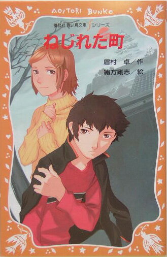 Unused Book - 【中古】ねじれた町/講談社/眉村卓（新書）