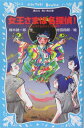 【中古】女王さまは名探偵! ヒミコとタイムスリップ探偵団/講談社/楠木誠一郎(新書)