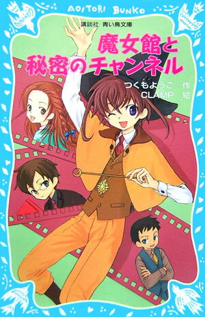 Kaisei-Sha Library - 【中古】魔女館と秘密のチャンネル/講談社/つくもようこ（新書）