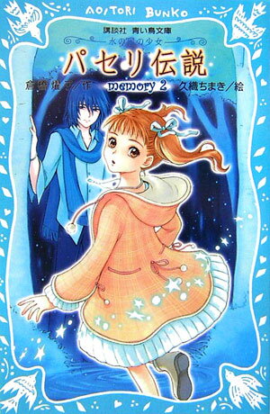 【中古】パセリ伝説 水の国の少女 memory 2/講談社/倉橋燿子（新書）