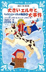 【中古】大きいエルサと大事件 ヘイナとトッスの物語3/講談社/シニッカ ノポラ（新書）