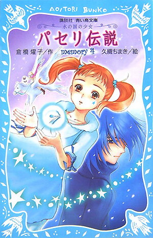 【中古】パセリ伝説 水の国の少女 memory　4/講談社/倉橋燿子（新書）
