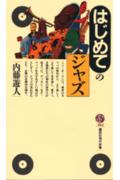 【中古】はじめてのジャズ/講談社/内藤遊人（新書）