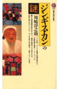 【中古】ジンギス・カンの謎/講談社/川崎淳之助（新書）