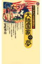 【中古】新書アメリカ合衆国史 1/講談社(新書)