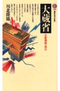 【中古】大蔵省 官僚機構の頂点/講談社/川北隆雄（新書）